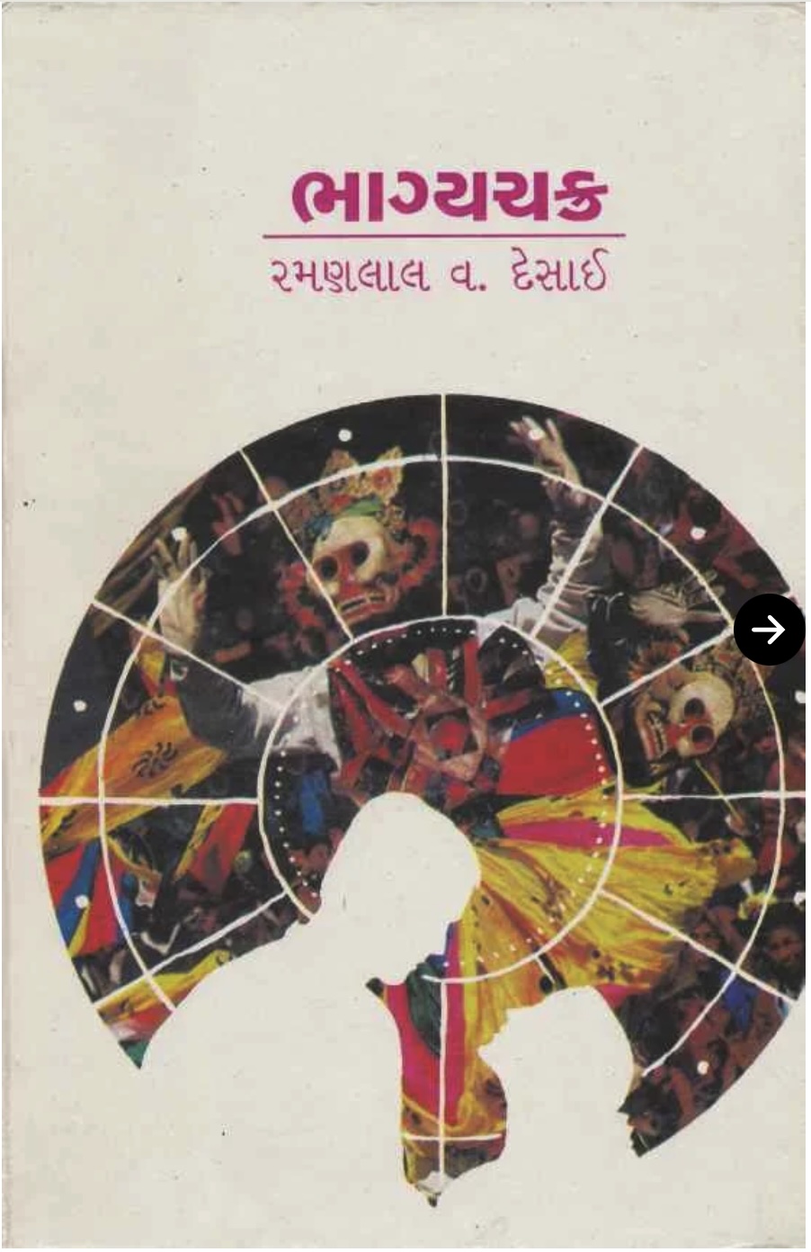 ભાગ્યચક્ર (Bhagya Chakra)