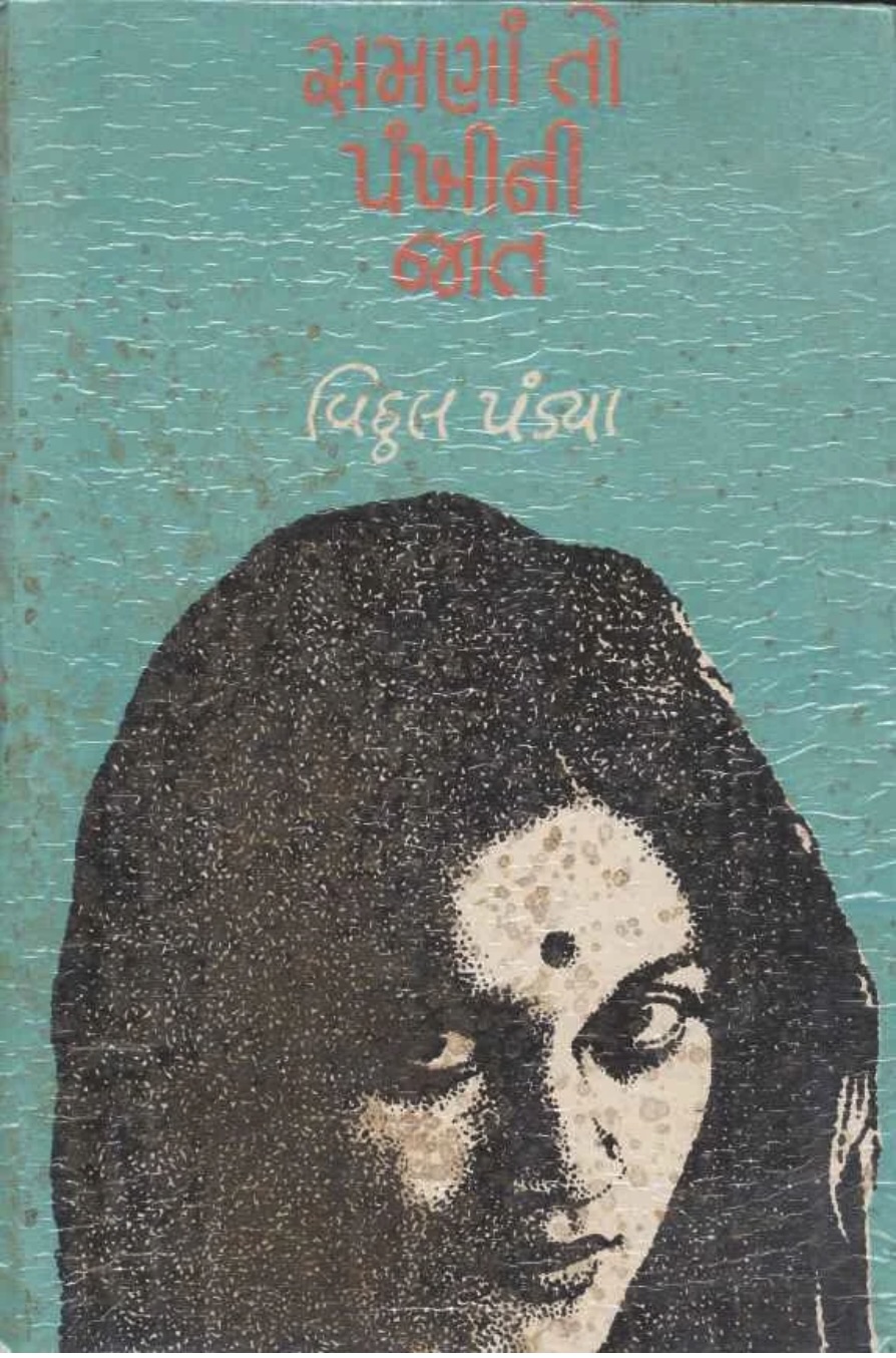 સમણાં તો પંખીની જાત  (Samna To Pankhini Jaat)