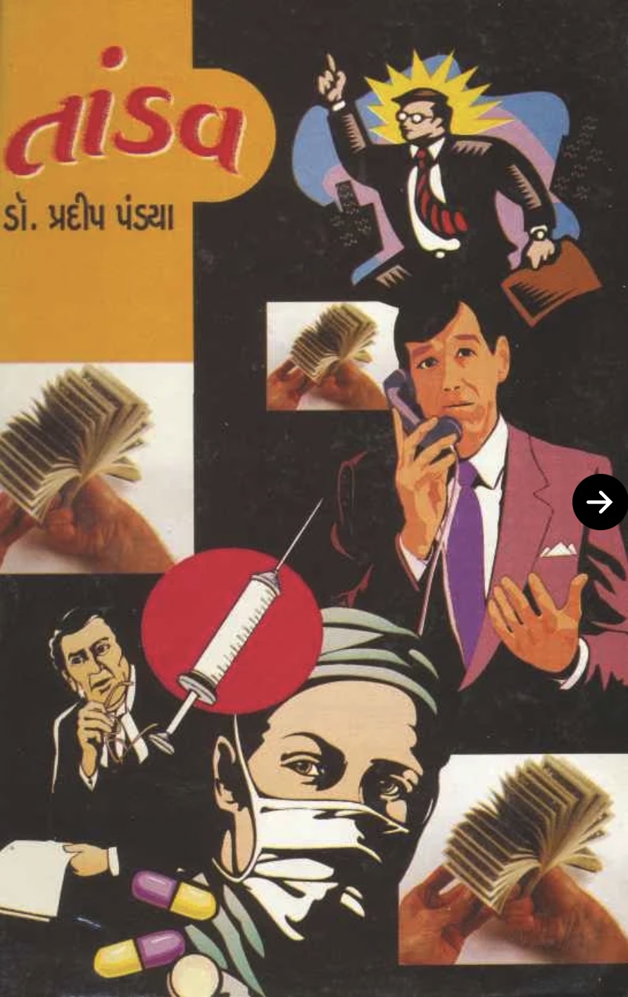 તાંડવ (Tandav)