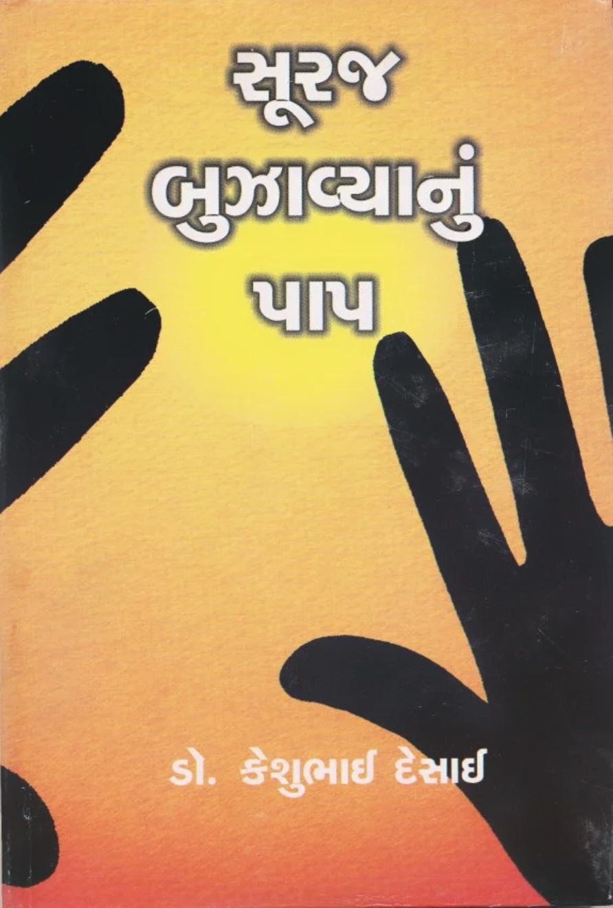 સુરજ બુઝાવ્યાનું પાપ (Suraj Buzavyanu Paap)