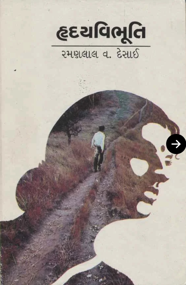 હૃદય વિભૂતિ (Hraday Vibhuti)