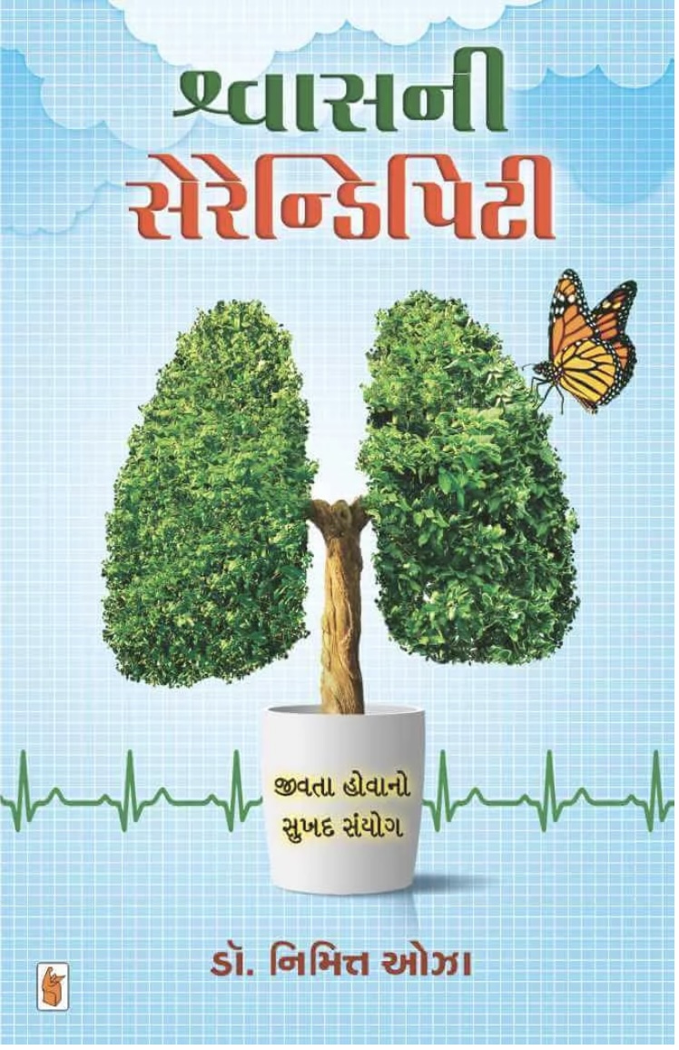 Shwas Ni Serendipity (શ્વાસની સેરેન્ડિપિટી )