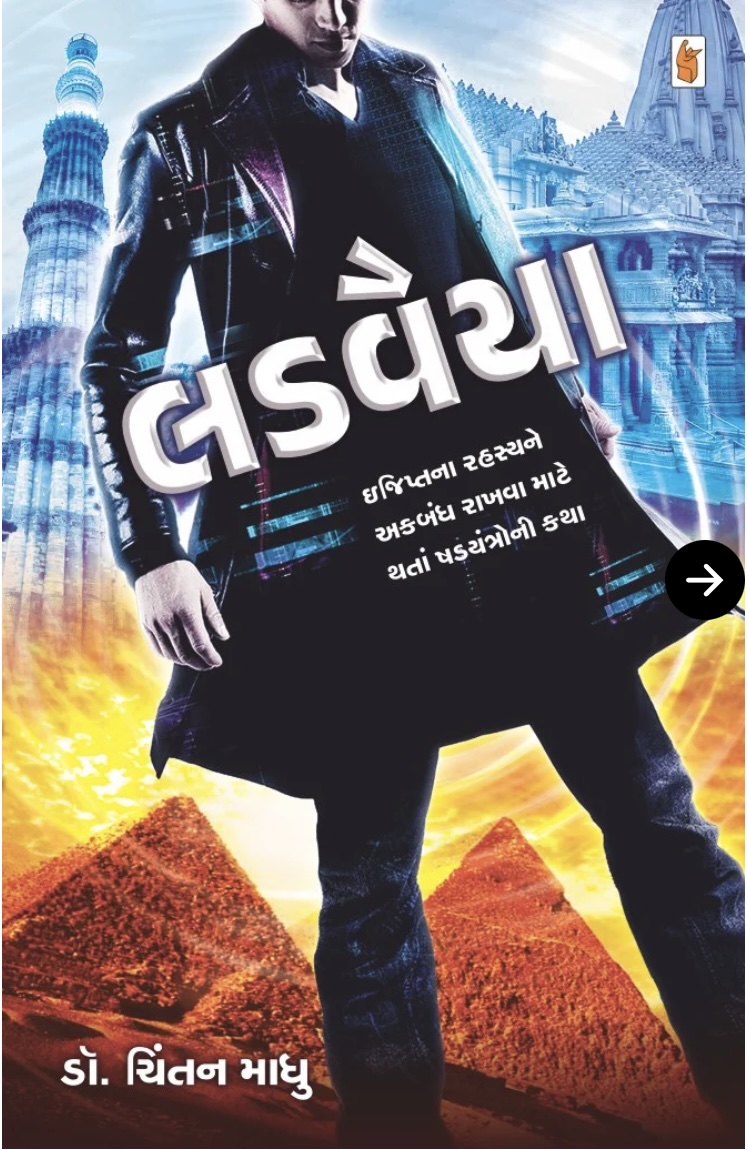 લડવૈયા (Ladvaiya)