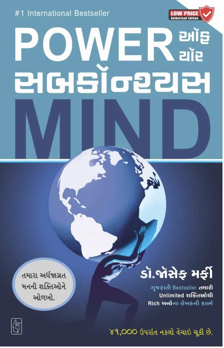 પાવર ઓફ સબકોન્સીઅસ માઈન્ડ  (Power Of Your Subconscious Mind)