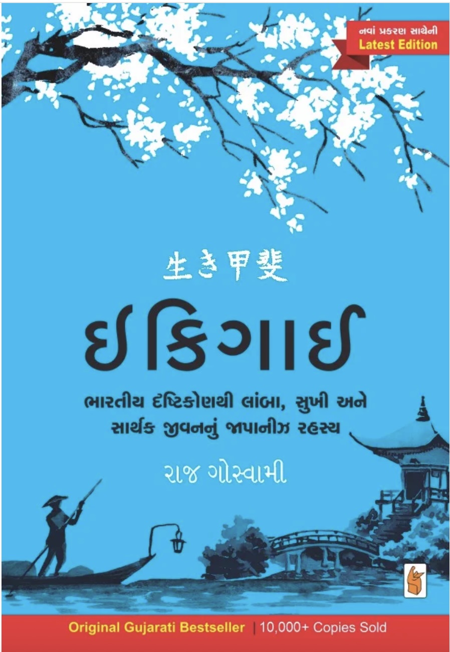 ઈકીગાઈ (ઓરિજિનલ ગુજરાતી એડિશન)(Ikigai : Original Gujarati Edition)