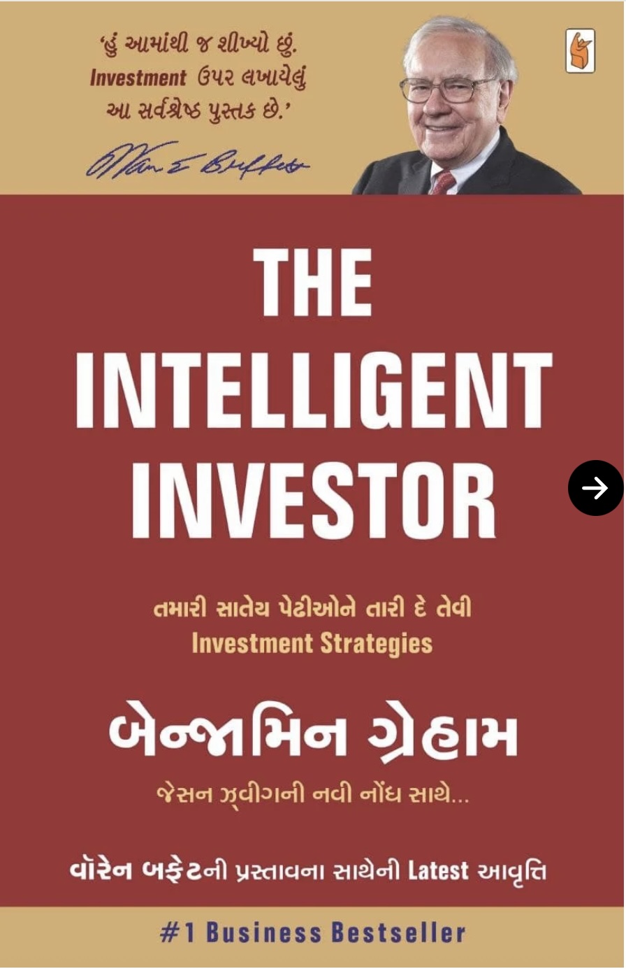 ધ ઇન્ટેલીજન્ટ ઇન્વેસ્ટર  (The Intelligent Investor)