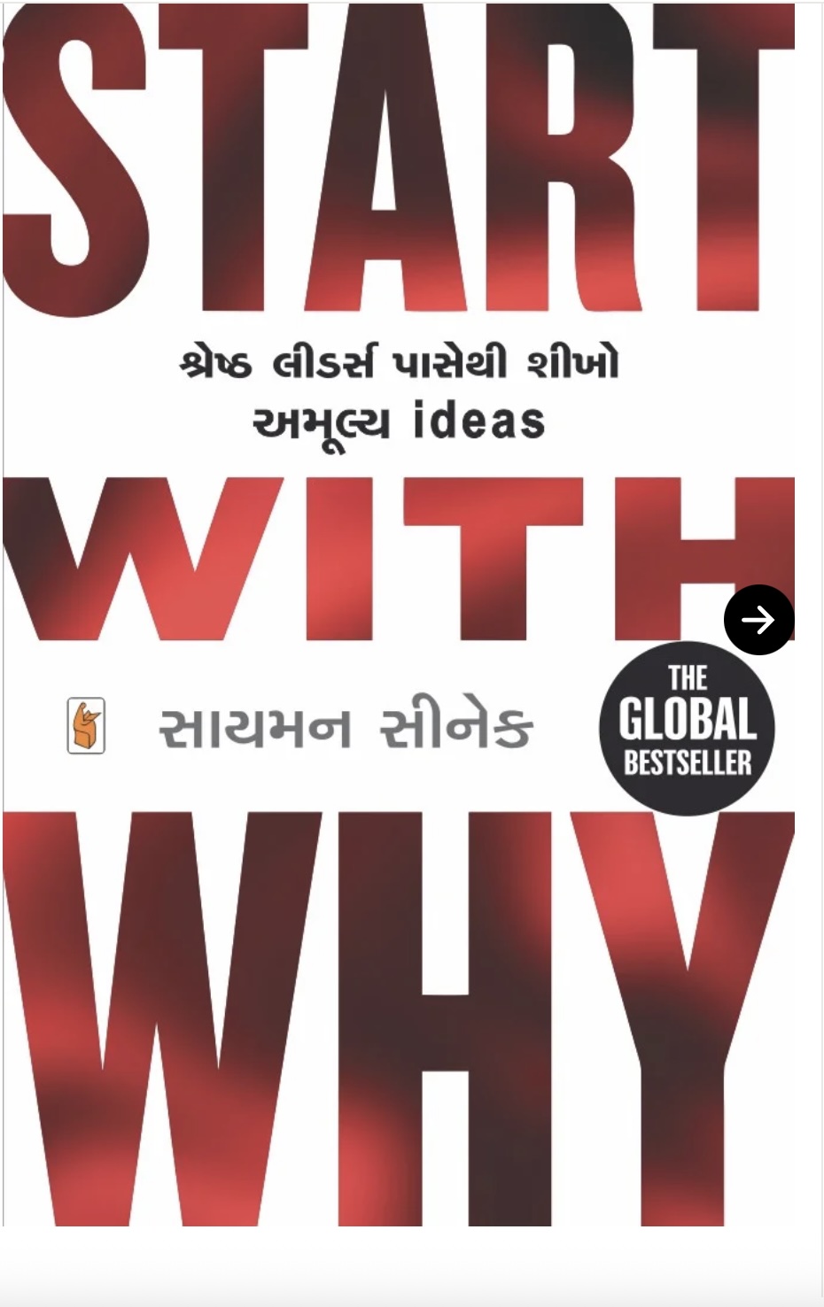 સ્ટાર્ટ વિથ વહાય (Start With Why)