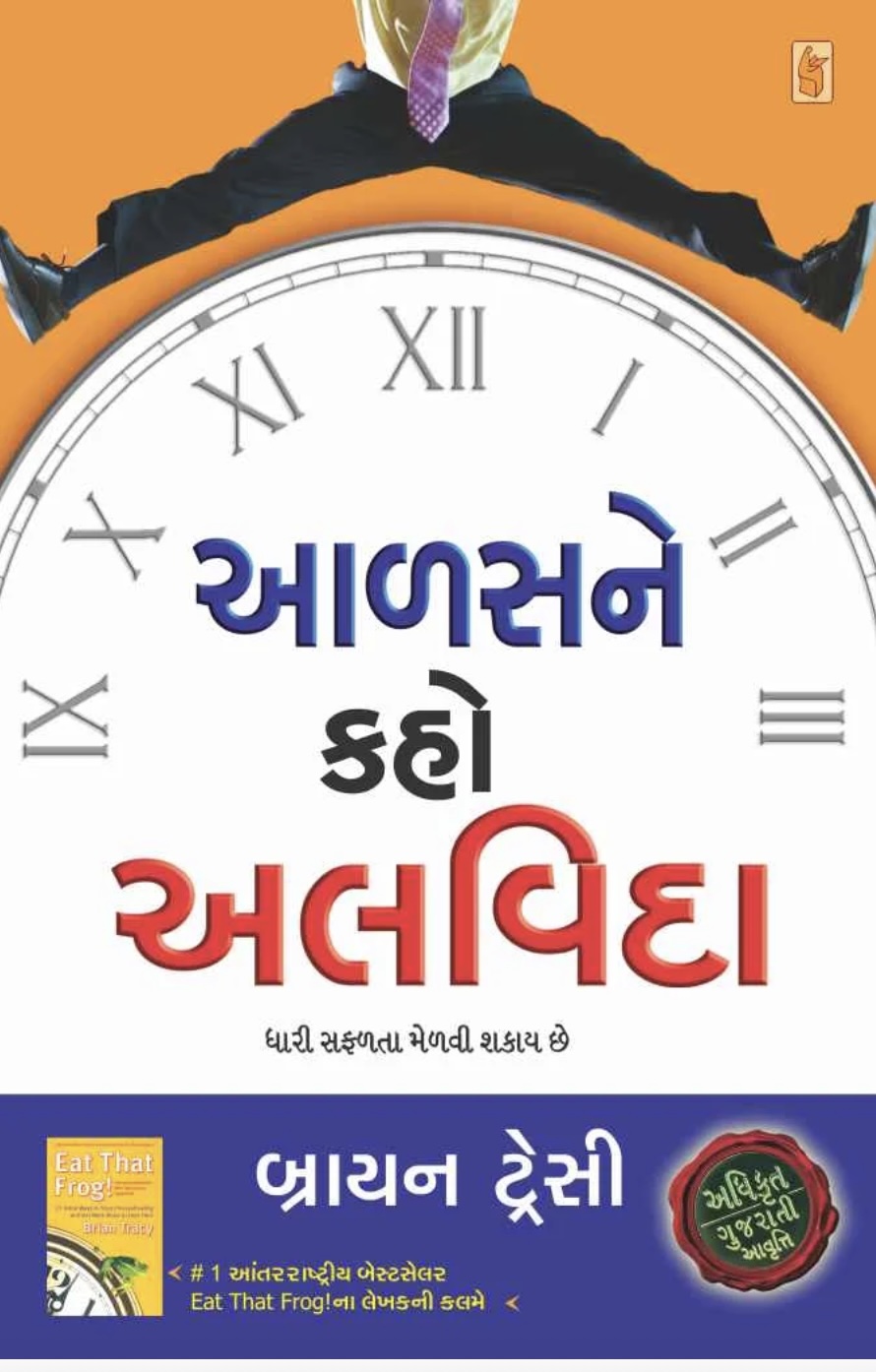 આળશને કહો અલવિદા  (Aalas Ne Kaho Alvida)