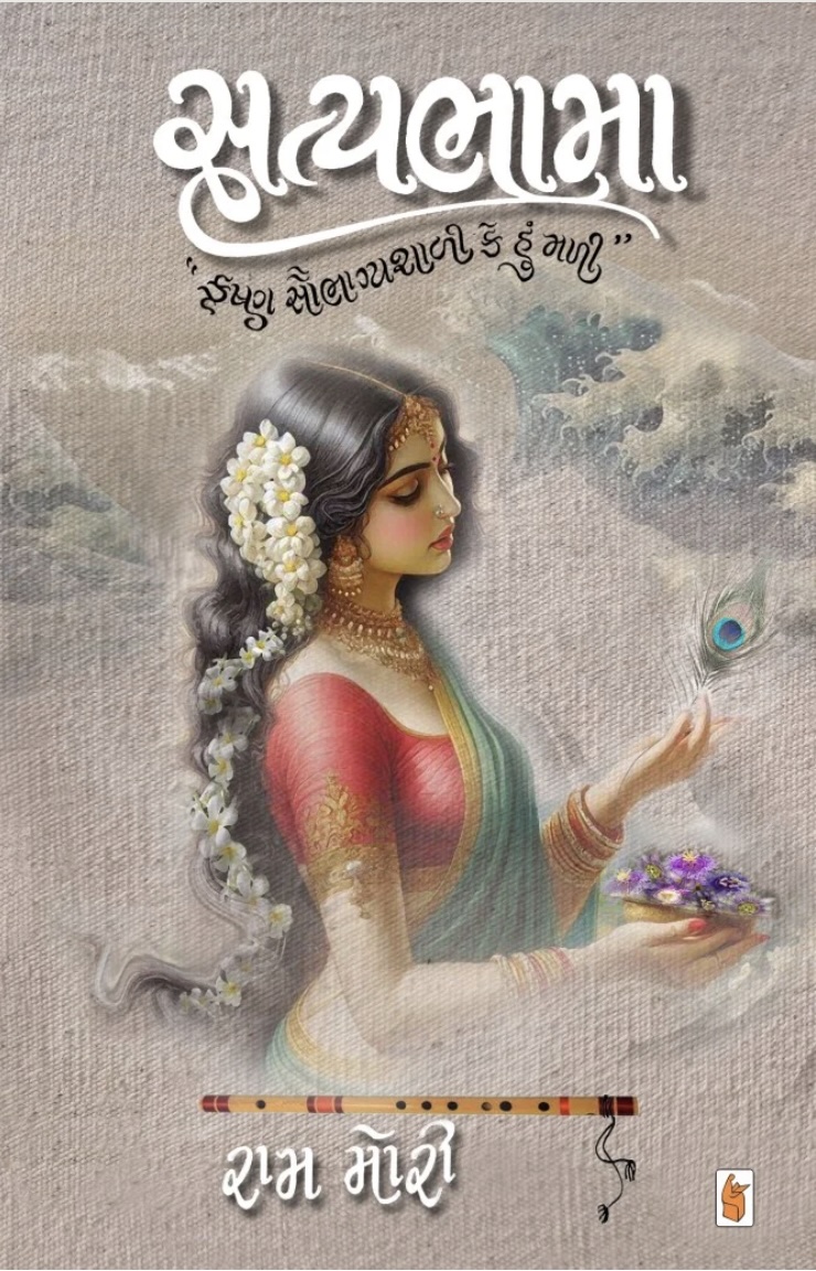 સત્યમભામા (Satyabhama)