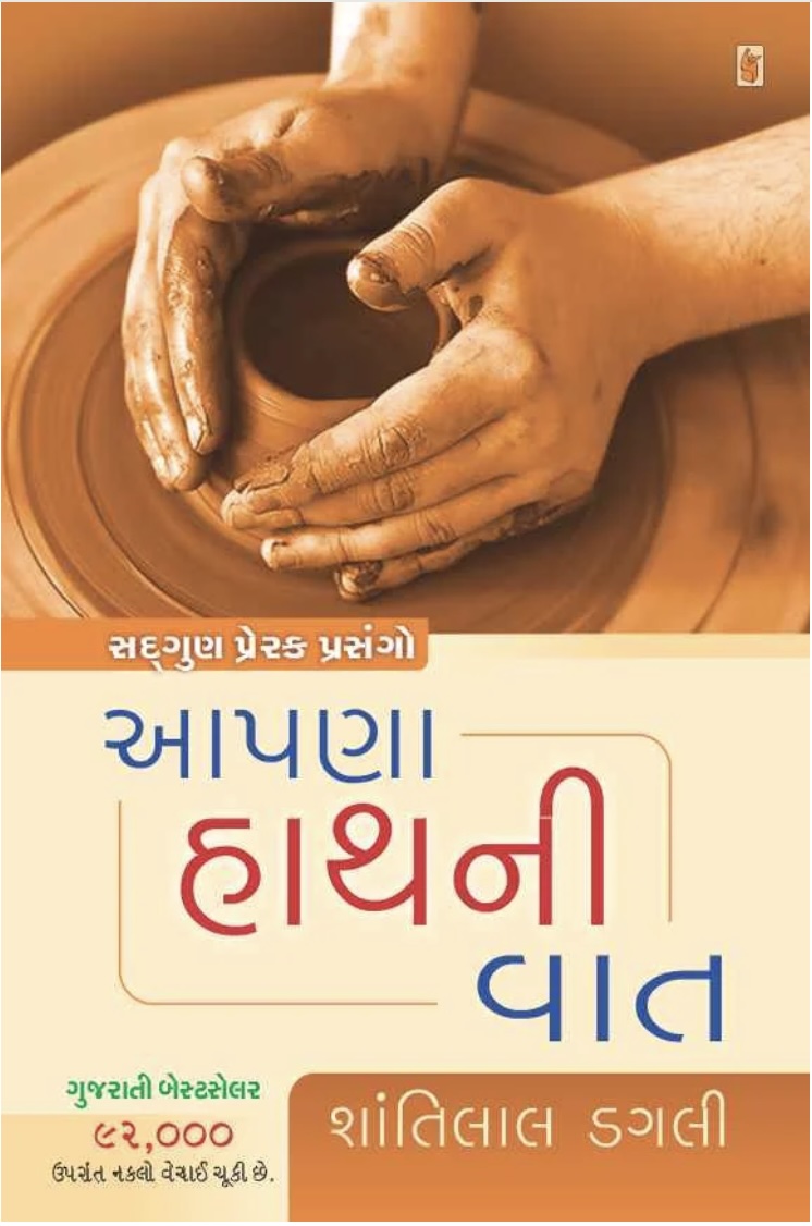 આપણા હાથની વાત (Aapna Hath Ni Vat)