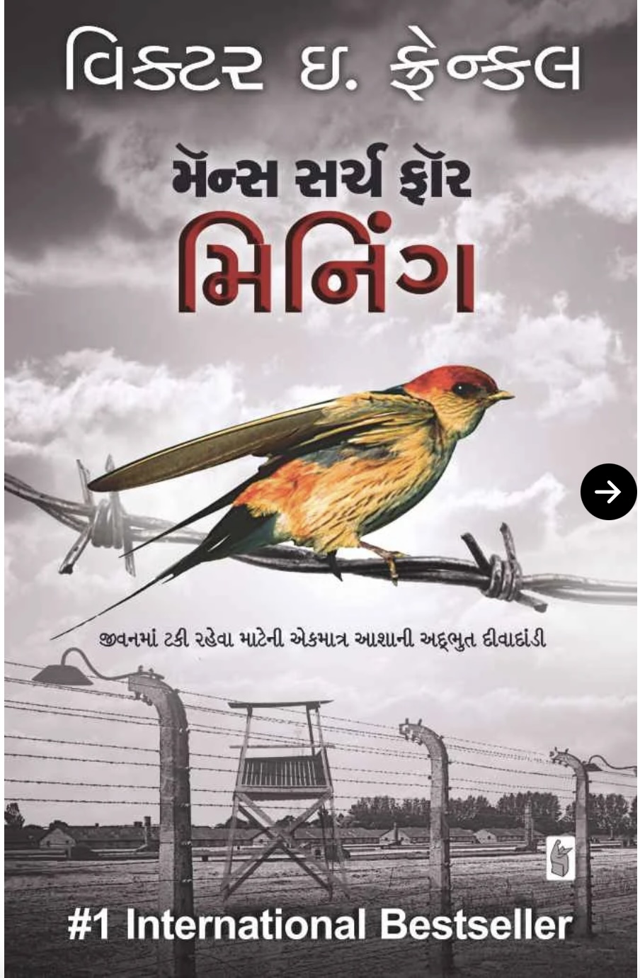 મેન'સ સર્ચ ફોર મીનિંગ (Man's Search For Meaning (Original Gujarati Edition))