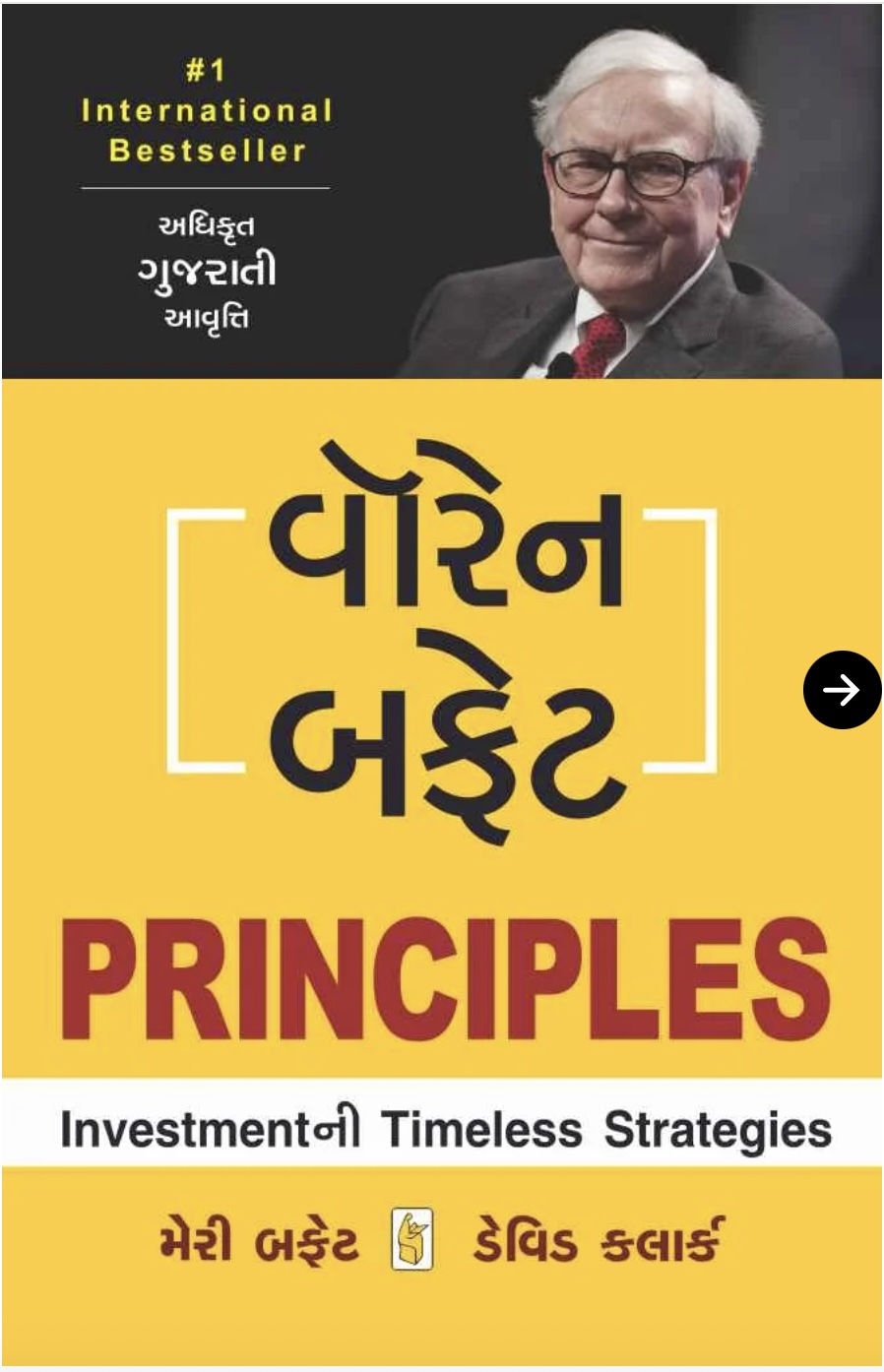Warren Buffett Principles (વોરન બફેટ પ્રિન્સિપલ્સ)