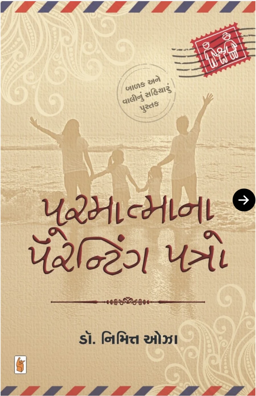 Parmatma Na Parenting Patro (પરમાત્માના પેરેન્ટીંગ પાત્રો)