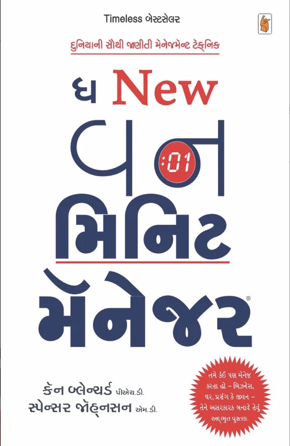 ધ ન્યૂ વન મિનિટ મેનેજર  (The New One Minute Manager)