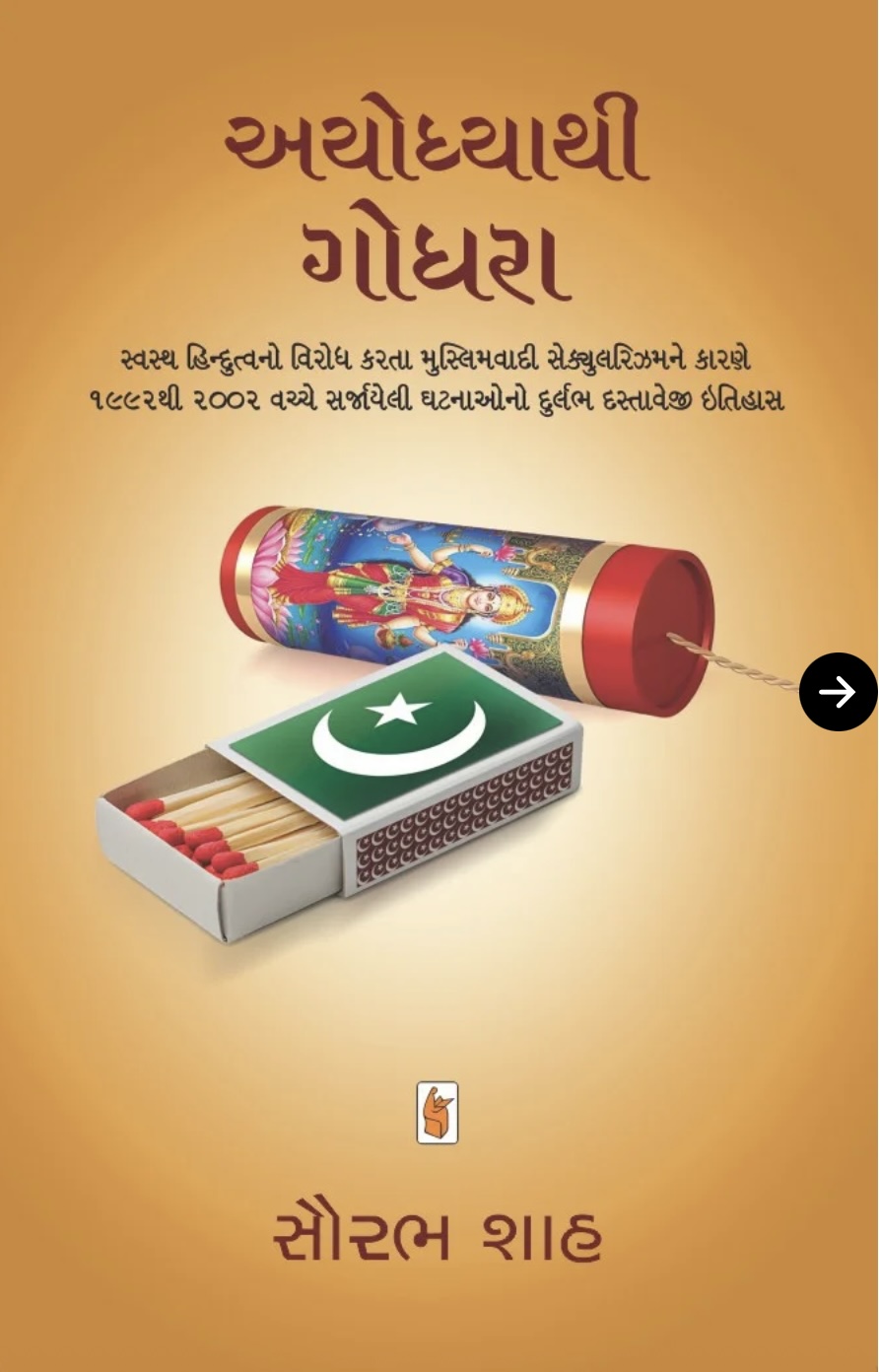 અયોધ્યાથી ગોધરા (Ayodhya Thi Godhara)