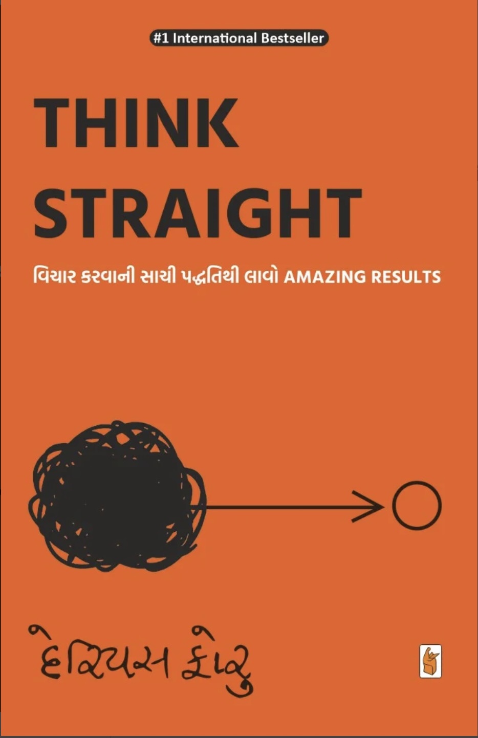 Think Straight (થિન્ક સ્ટ્રેટ )
