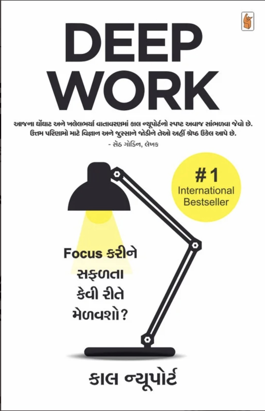 Deep Work (ડીપ વર્ક)