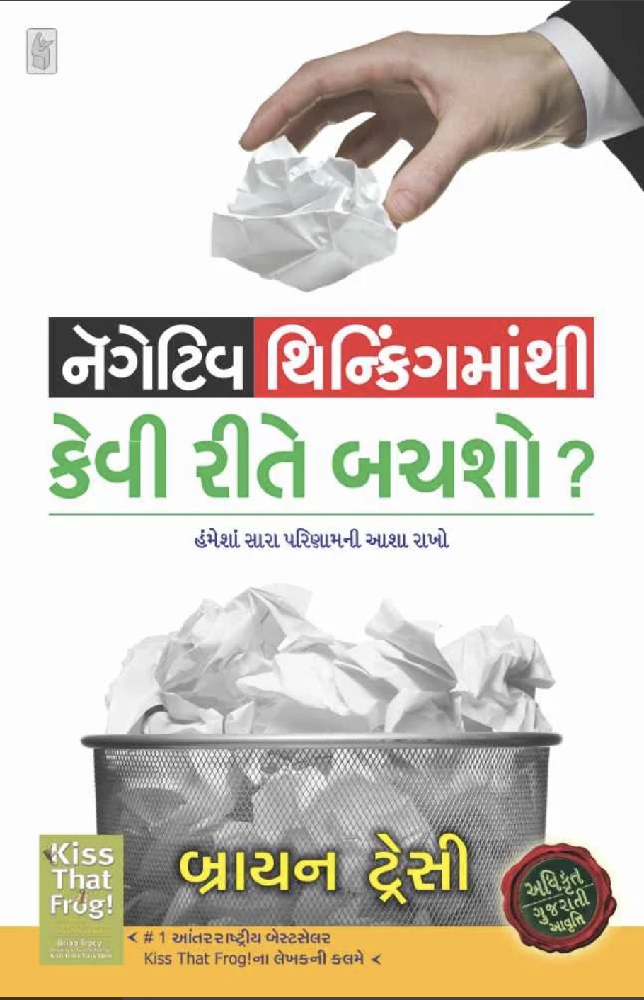 નેગેટિવ થિન્કિંગમાંથી કેવી રીતે બચશો       (Negative Thinking Mathi Kevi Rite Bachsho?)