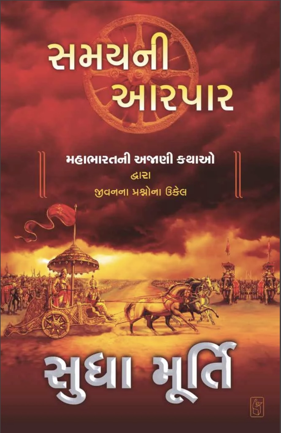 Samay Ni Aarpar (સમયની આરપાર)