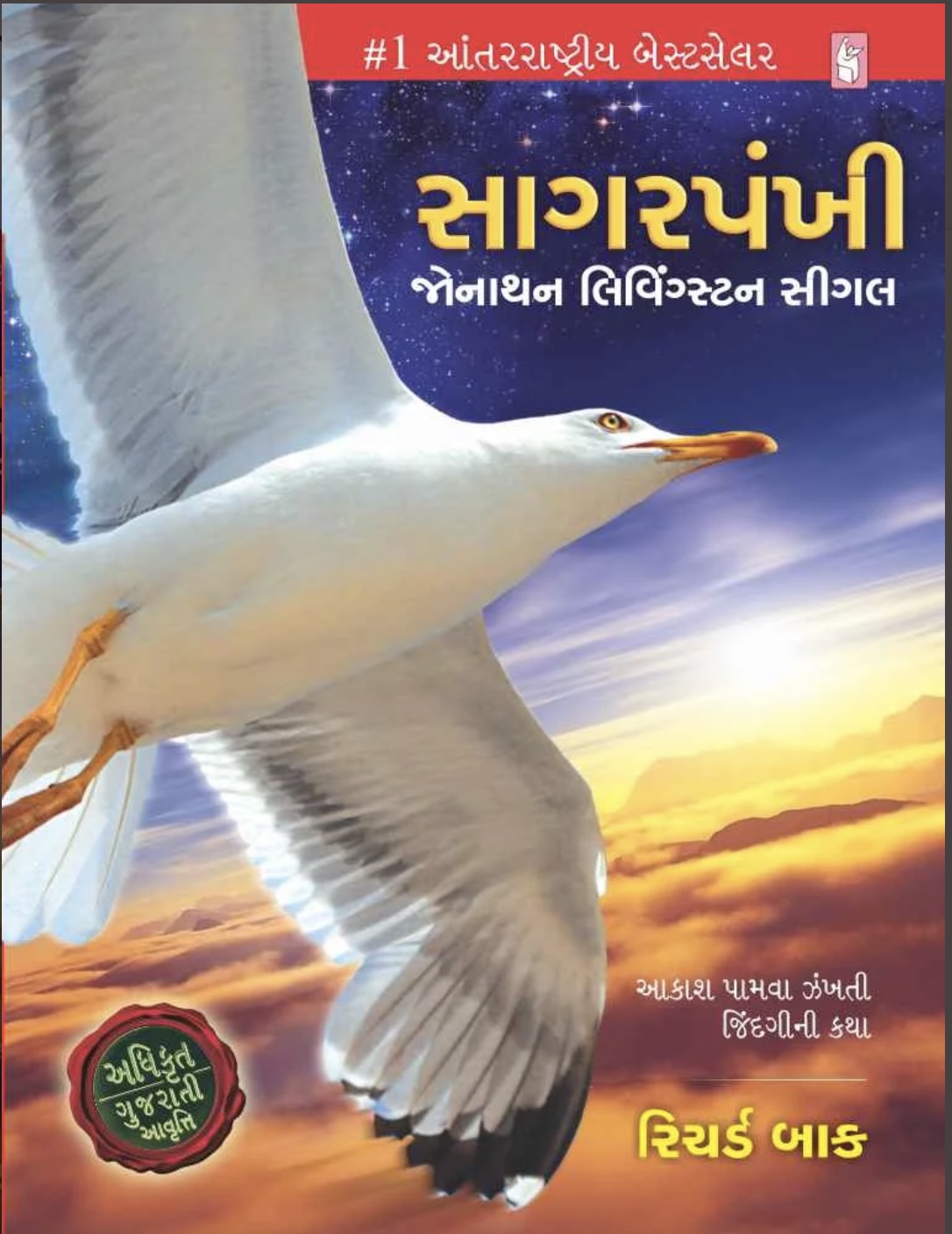 સાગરપંખી  (Sagarpankhi)