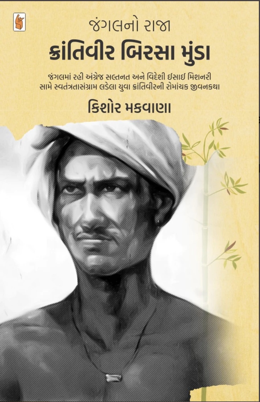 જંગલનો રાજા ક્રાંતિવીર બિરસા મુંડા  (Jungle No Raja Krantivir Birsa Munda)