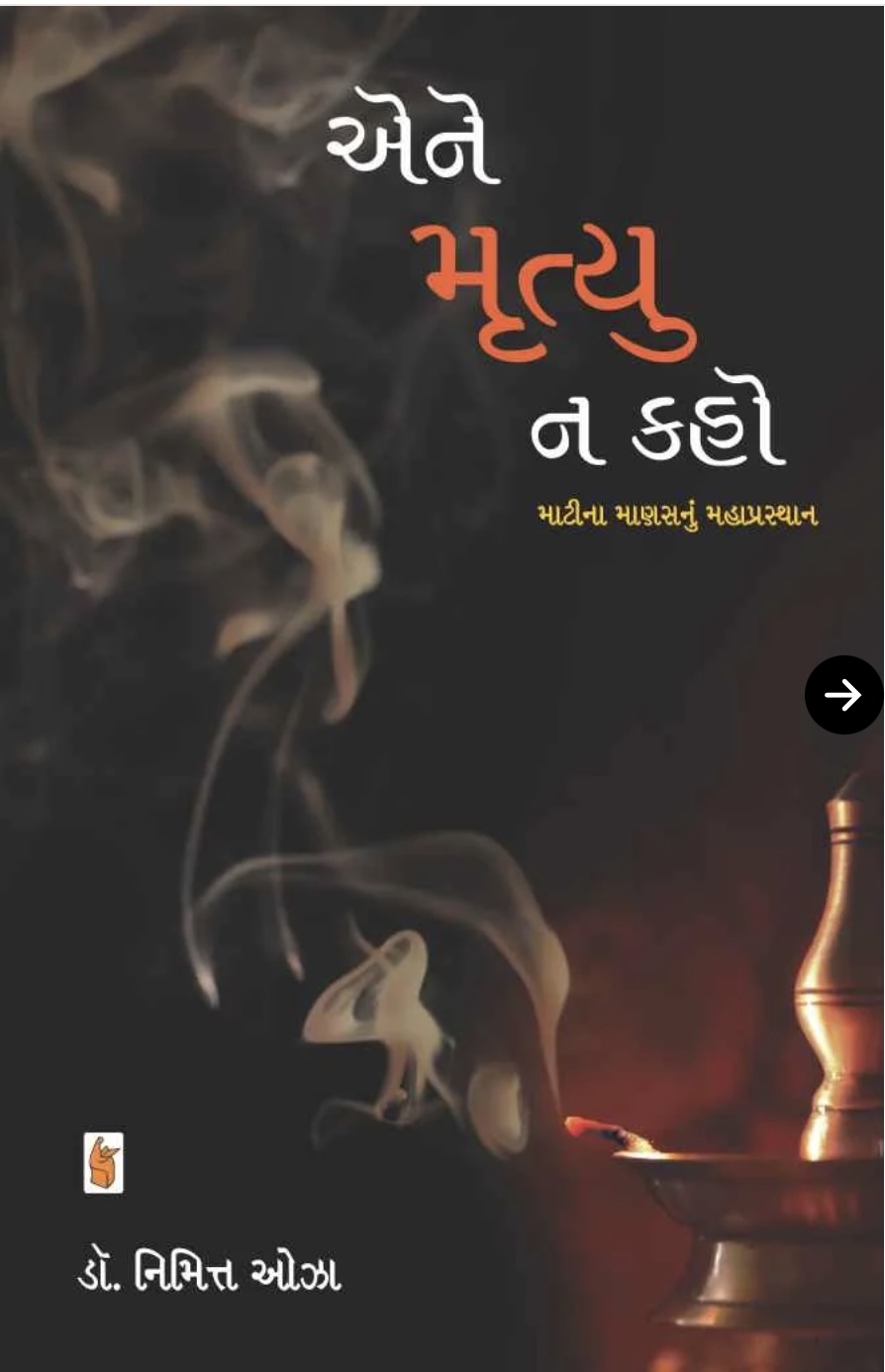 એને મૃત્યુ ના કહો  (Aene Mrutyu N Kaho)