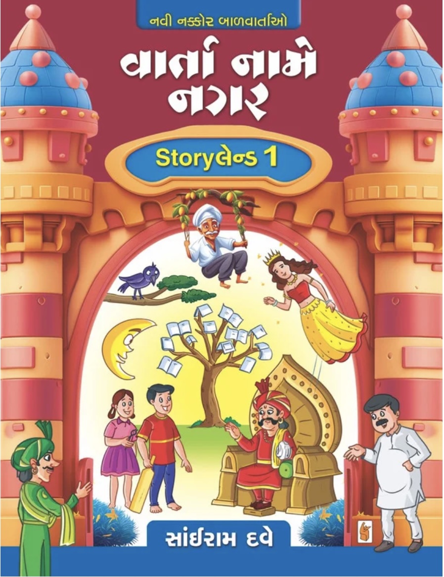 વાર્તા નામે નગર  (Varta Name Nagar : Storyland 1)