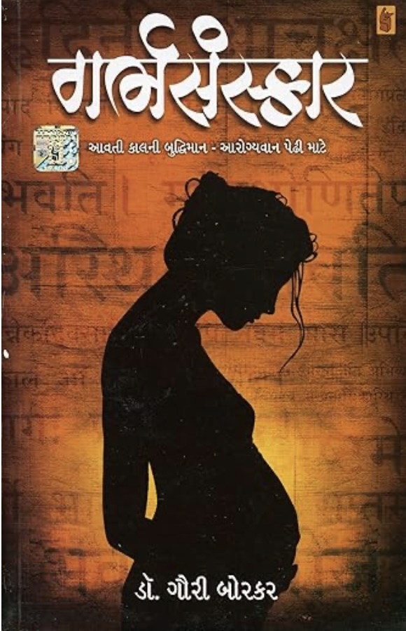 ઘર્બસંસ્કાર (Garbhsanskar)