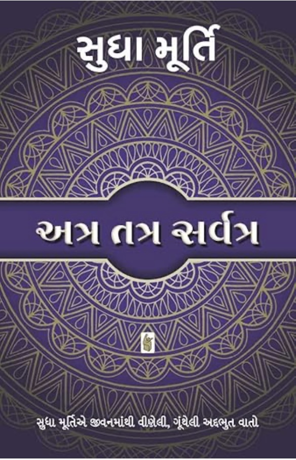 અત્ર, તત્ર, સર્વત્ર  (Atra Tatra Sarvatra)