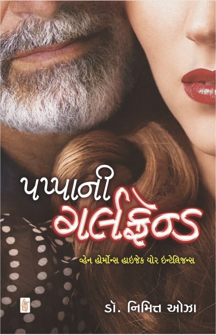 પપ્પાની ગર્લફ્રેન્ડ  (Pappa Ni Girlfriend)