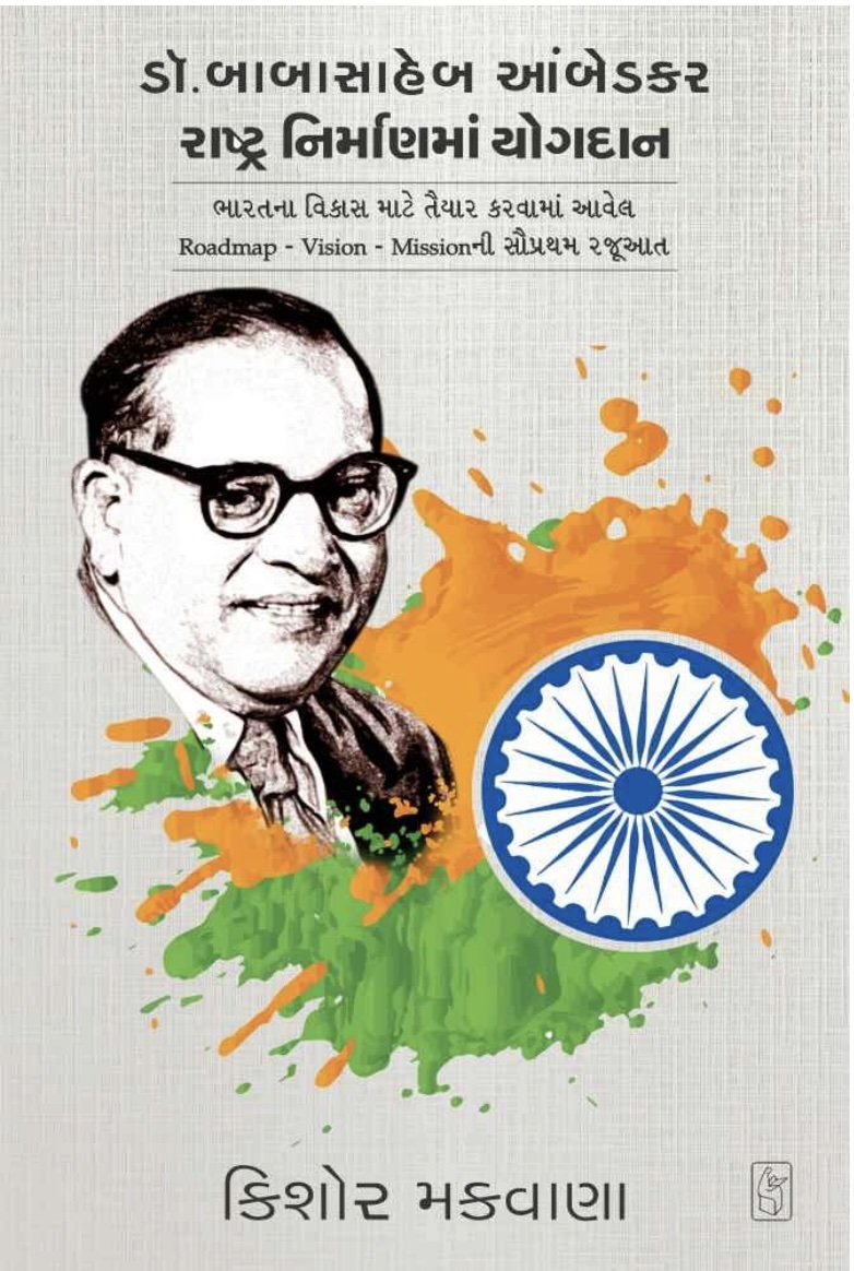 ડો. બાબાસાહેબ આંબેડકર રાષ્ટ્રનિર્માણમાં યોગદાન  (Dr. Babasaheb Aambedkar Rashtranirmanma Yogdan)