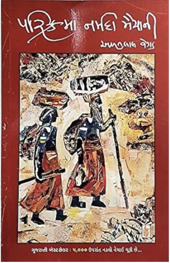 પરિક્રમા નર્મદા મૈયાની  (Parikrama Narmada Maiya Ni)