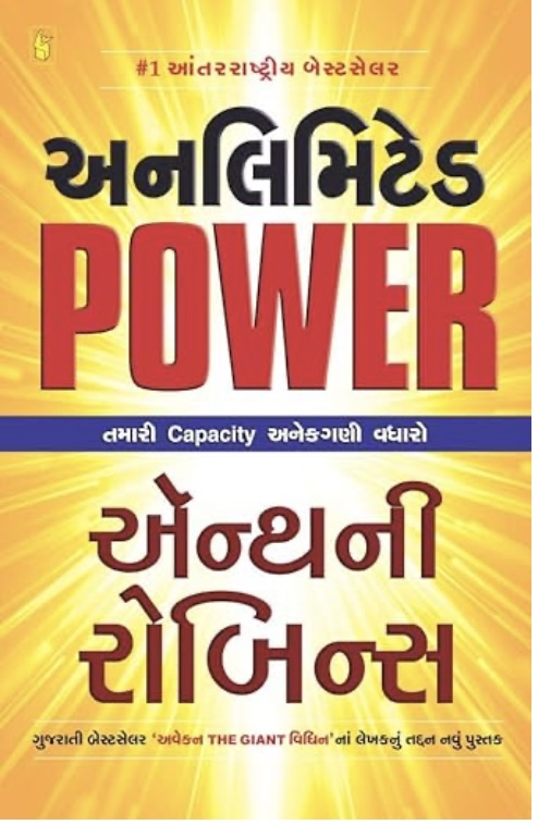 Unlimited Power (અનલિમિટેડ પાવર )