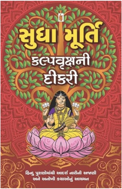 કલ્પવૃક્ષની દીકરી  (Kalpvruksh Ni Dikri)