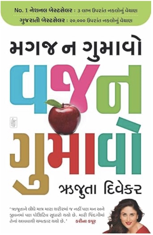 મગજ ના ગુમાવો વજન ગુમાવો  (Magaj Na Gumavo Vajan Gumavo)