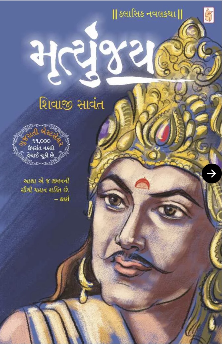 મૃત્યુંજય  (Mrutyunjay)