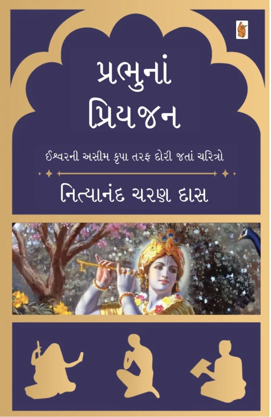 પ્રભુના પ્રિયજન  (Prabhuna Priyajan)