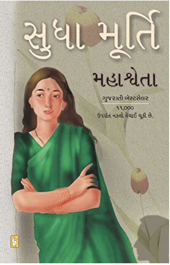 મહાશ્વેતા (Mahashweta)