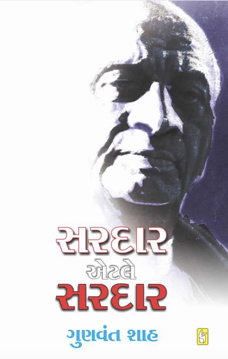 Sardar Etale Sardar (સરદાર એટલે સરદાર )