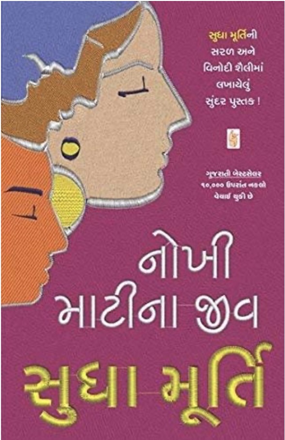 Nokhi Mati Na Jiv (નોખી માટી ના જીવ )