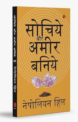 Think And Grow Rich (सोचिये और अमीर बनिये)