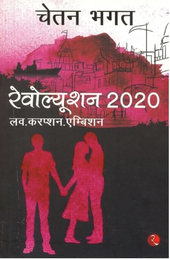 Revolution 2020 (रेवोलुशन २०२०)