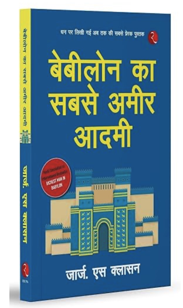 Richest Man In Babylon (बेबीलोनका सबसे अमीर आदमी)