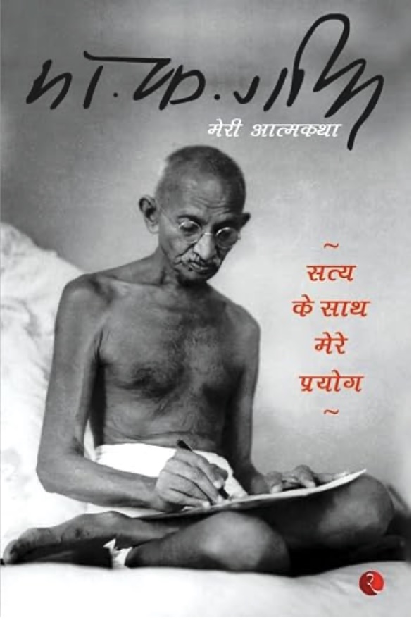 Satya Ke Sath Mere Prayog Meri Atamkath (सत्य के साथ मेरे प्रयोग: एक आत्मकथा)