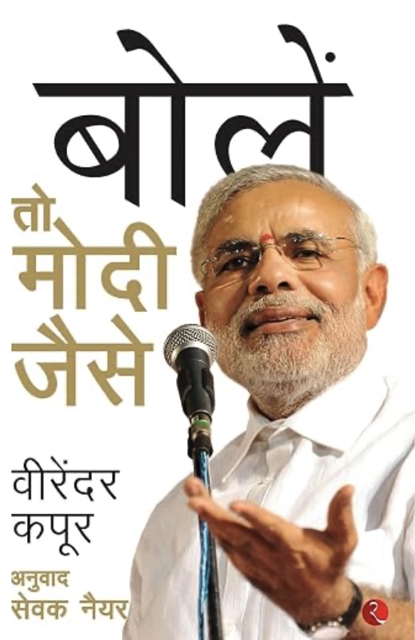 Speaking The Modi Way (बोलें तो मोदी जैसे)