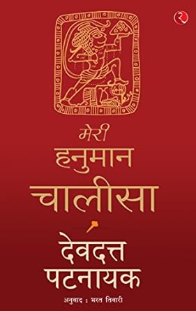 Meri Hanuman Chalisa