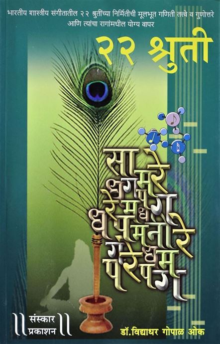 22 Shruti (२२ श्रुती)