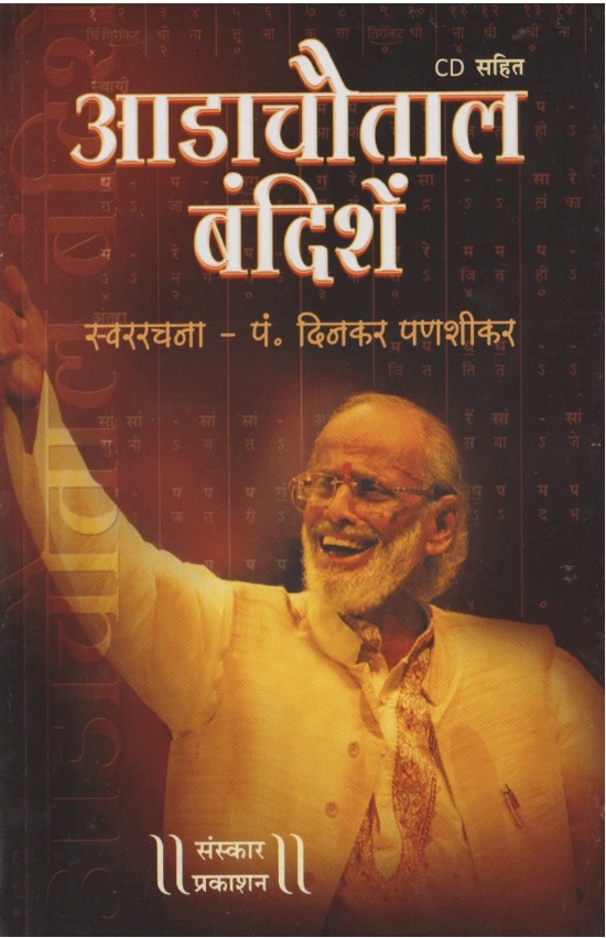 Aadachautal Bandishe (Bandish Notations) (आडाचौताल बंदिशे - स्वर रचना पंडित दिनकर पणशीकर)