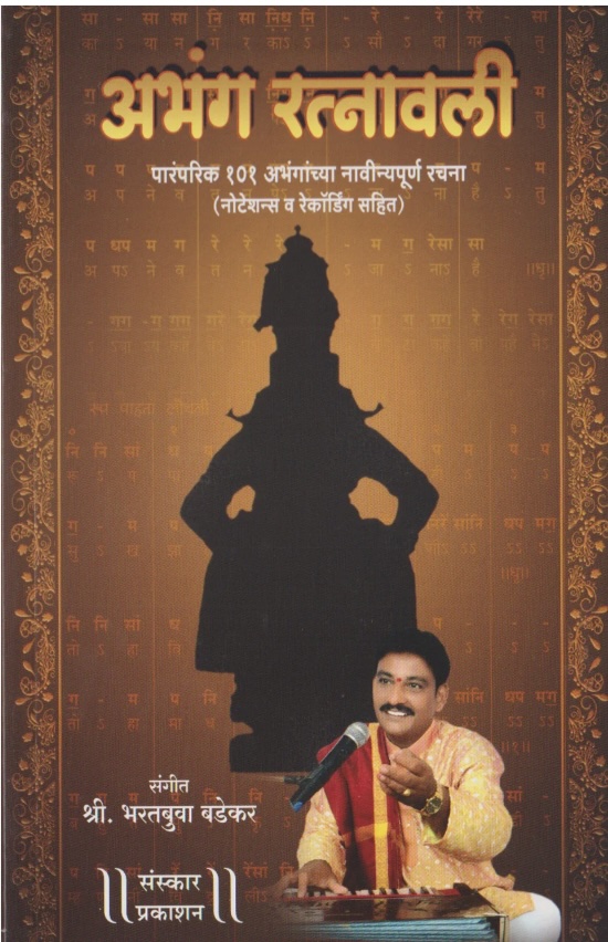 Abhang Ratnavali (अभंग रत्नावली)