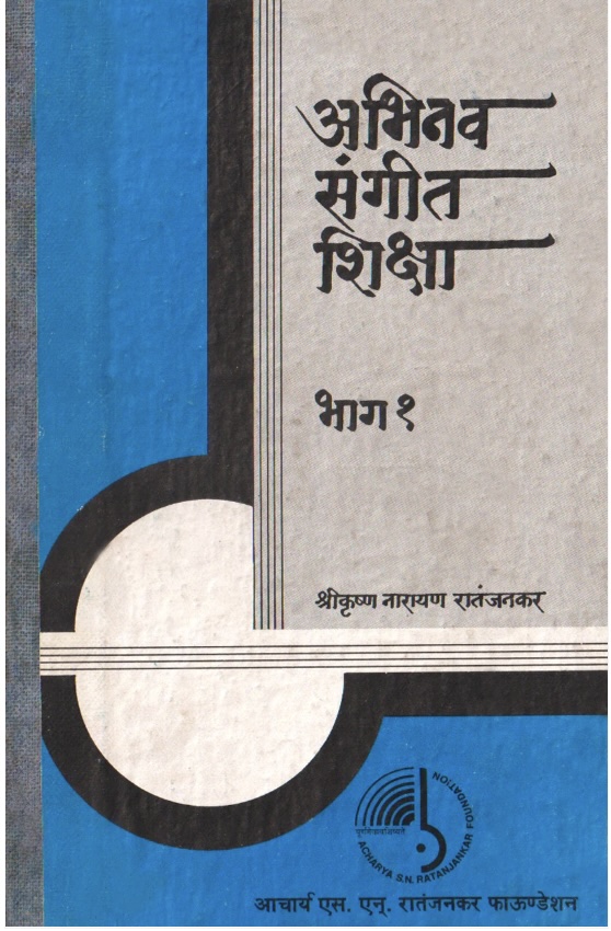 Abhinav Sangeet Shiksha - 1 (अभिनव संगीत शिक्षा - १)